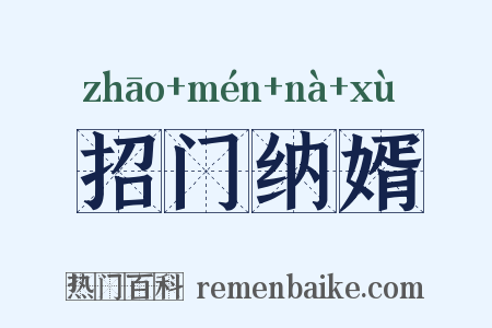 招门纳婿是什么意思的图片